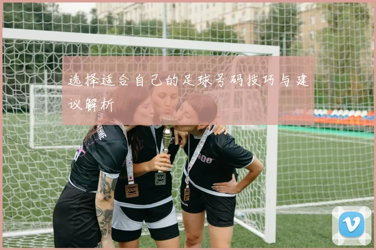 选择适合自己的足球号码技巧与建议解析
